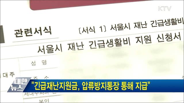 "긴급재난지원금, 압류방지통장 통해 지급"