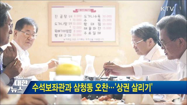 수석보좌관과 삼청동 오찬···'상권 살리기'