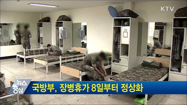 국방부, 장병휴가 8일부터 정상화