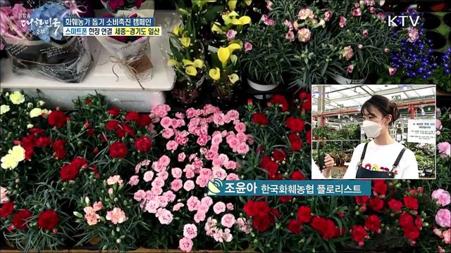 착한 가격, 착한 소비! 화훼농가 돕기 소비촉진 캠페인