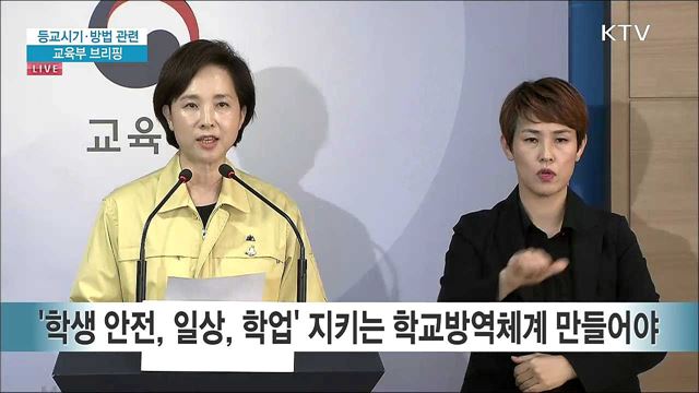등교시기·방법 관련 교육부 브리핑 