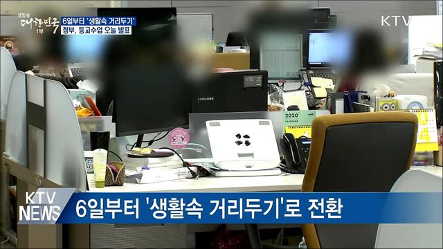 6일부터 '생활속 거리두기'···등교수업 오늘 발표