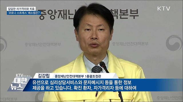 코로나19 치료·격리에 스트레스···해소법은?