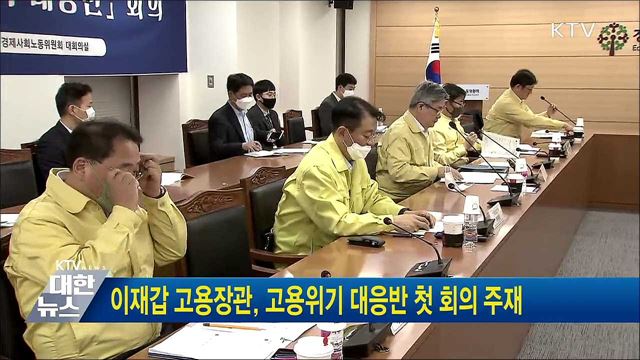 이재갑 고용장관, 고용위기 대응반 첫 회의 주재