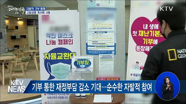 자발적 기부···고용상황 개선에 사용