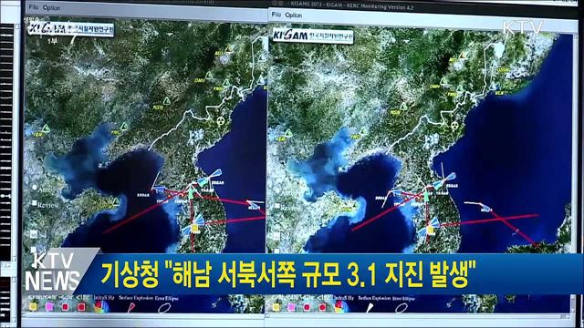 기상청 "해남 서북서쪽 규모 3.1 지진 발생"