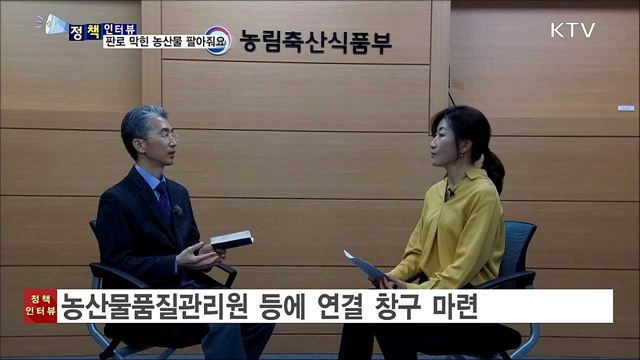 판로 막힌 농산물 팔아줘요···‘착한 소비운동’ 확산 [정책인터뷰]