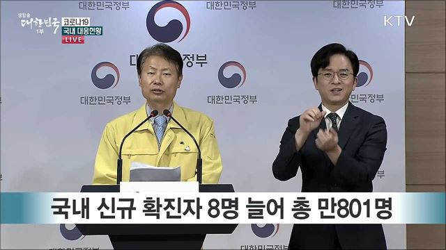 코로나19 국내 대응현황 브리핑 (20. 05. 04. 11시)