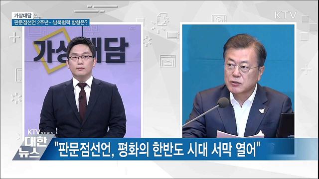 판문점선언 2주년…남북협력 방향은? [가상대담]