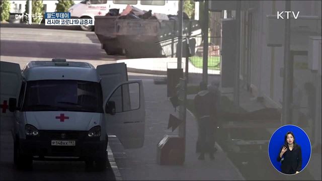 러시아 코로나19 급증세 [월드 투데이]