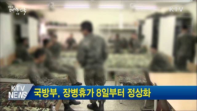 국방부, 장병휴가 8일부터 정상화