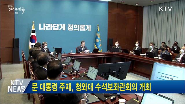문 대통령 주재, 청와대 수석보좌관회의 개최