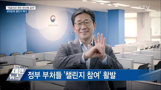 "의료진과 국민 헌신에 감사"···#덕분에 챌린지 확산
