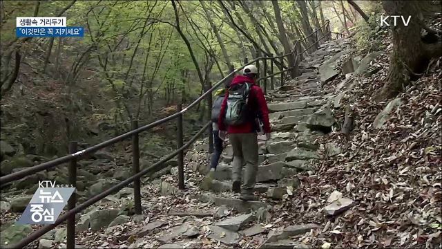 생활속 거리두기···"이것만은 꼭 지키세요"