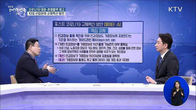 코로나19 대응·경제활력 제고 10대 산업분야 규제혁신 방안 [경제&이슈]