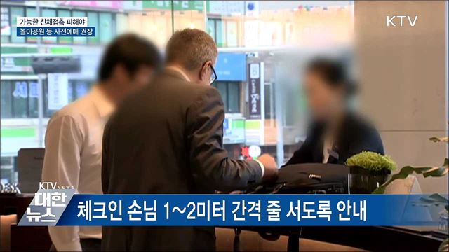 가능한 신체접촉 피해야···사전예매 권장