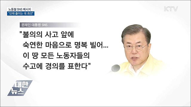 130주년 노동절···문 대통령 "산재 줄이는 데 최선"
