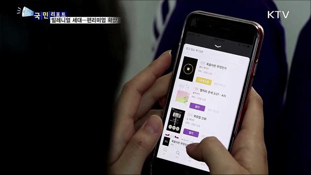 밀레니얼 세대, 일상 속 '편리미엄' 확산