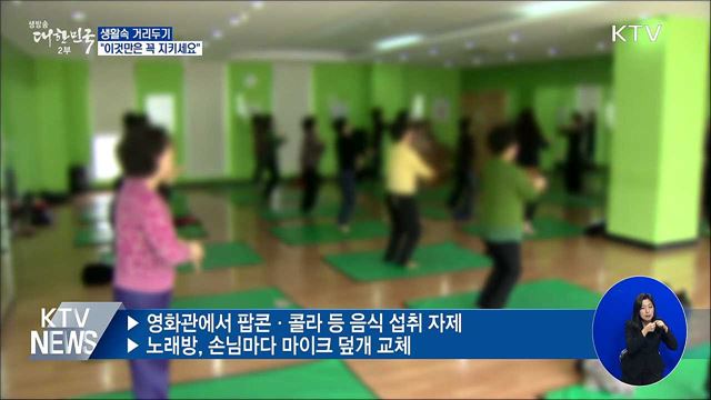 생활속 거리두기···"이것만은 꼭 지키세요"