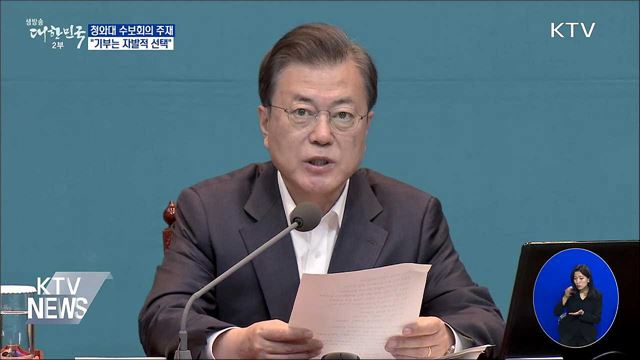 "기부는 자발적 선택···뜻있는 만큼 참여"