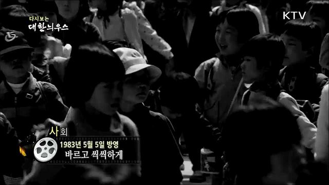 다시보는 대한늬우스 (83. 5. 5)