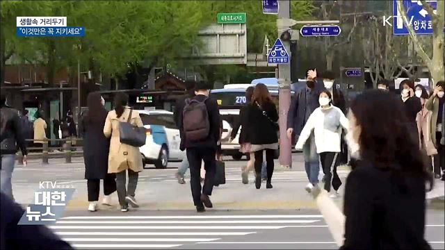 생활속 거리두기···"이것만은 꼭 지키세요"