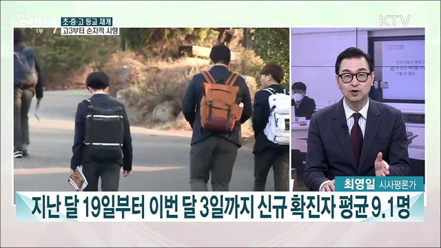 초·중·고 등교 일정 확정 재개 방식과 준비상황은?