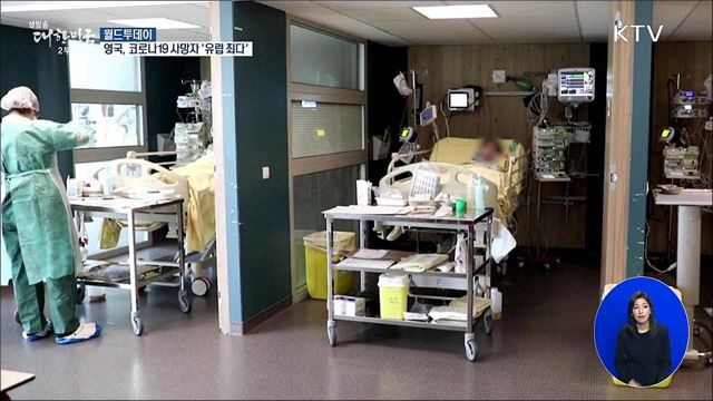 영국, 코로나19 사망자 '유럽 최다' [월드 투데이]
