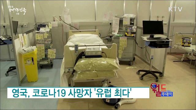 영국, 코로나19 사망자 '유럽 최다' [월드 투데이]