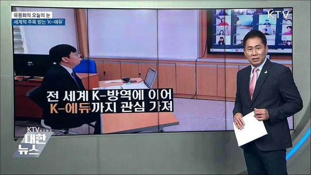 세계적 주목 받는 'K-에듀' [유용화의 오늘의 눈]