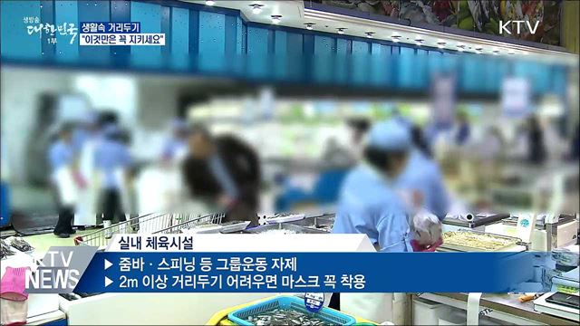 생활속 거리두기···"이것만은 꼭 지키세요"