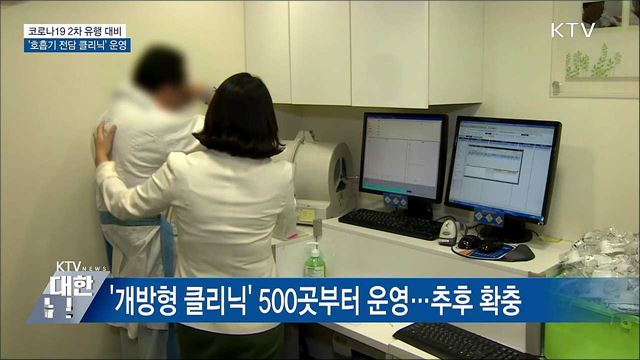 2차 유행 대비···'호흡기 전담 클리닉' 운영