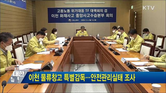 이천 물류창고 특별감독···안전관리실태 조사