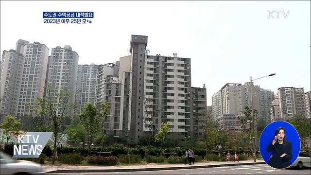 "2023년 이후 수도권에 연평균 25만 호 공급"