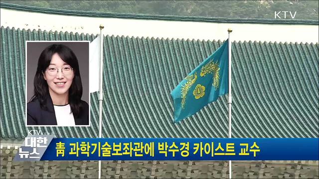 靑 과학기술보좌관에 박수경 카이스트 교수
