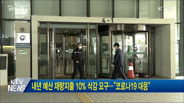 내년 예산 재량지출 10% 삭감 요구···"코로나19 대응"