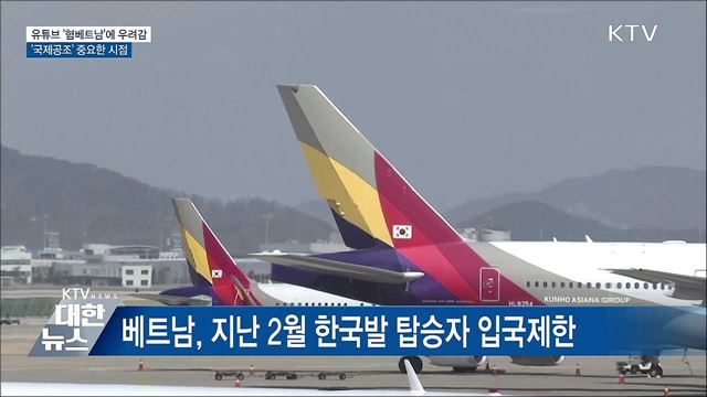 유튜브 '혐베트남'에 우려감···'국제공조' 절실