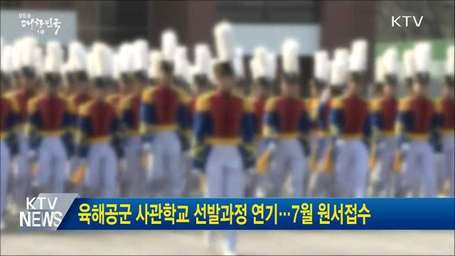 육해공군 사관학교 선발과정 연기···7월 원서접수