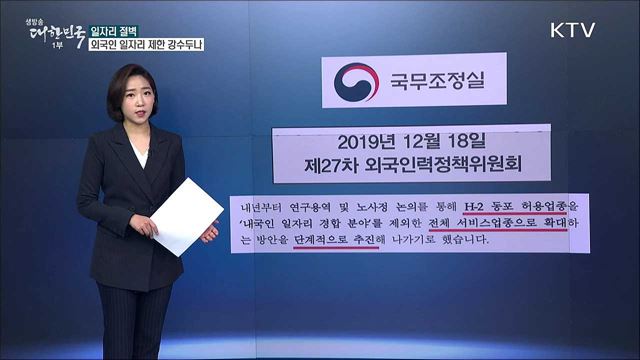 코로나 고용절벽에 ‘외국인 취업제한 ’강수 [사실은 이렇습니다]