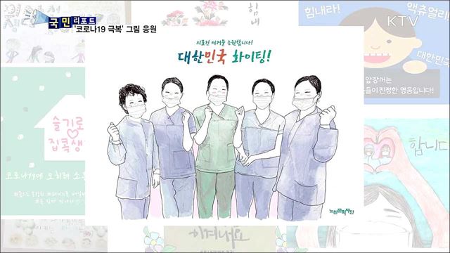 "코로나19 극복해요"···시민 그림으로 응원