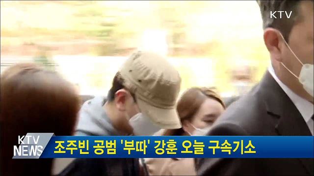조주빈 공범 '부따' 강훈 오늘 구속기소