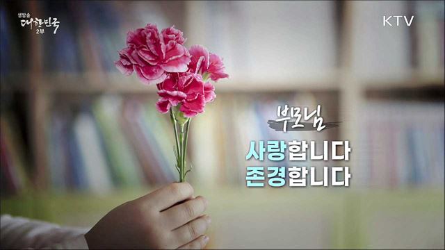 부모님, 사랑합니다 존경합니다