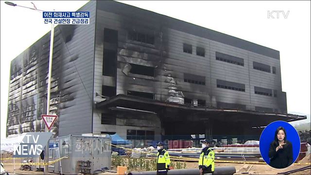 이천 화재사고 특별감독···전국 건설현장 긴급점검