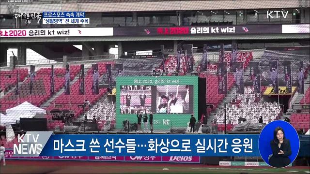프로스포츠 속속 개막···'생활방역' 전 세계 주목