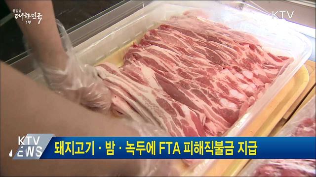 돼지고기·밤·녹두에 FTA 피해직불금 지급