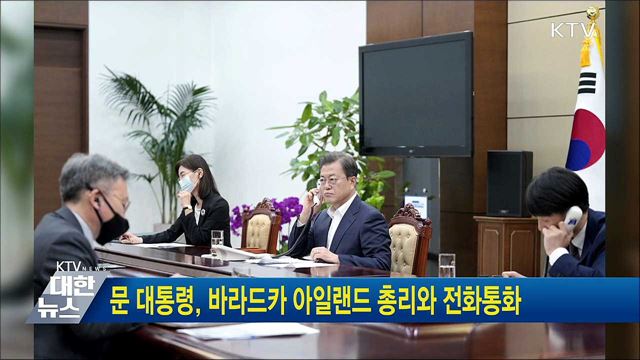 문 대통령, 바라드카 아일랜드 총리와 전화통화