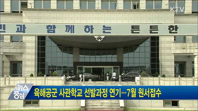 육해공군 사관학교 선발과정 연기···7월 원서접수