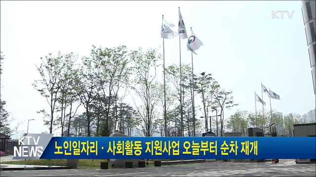 노인일자리·사회활동 지원사업 오늘부터 순차 재개