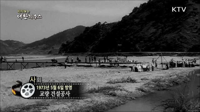 다시보는 대한늬우스 (73. 5. 6)