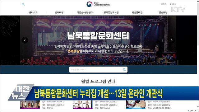 남북통합문화센터 누리집 개설···13일 온라인 개관식